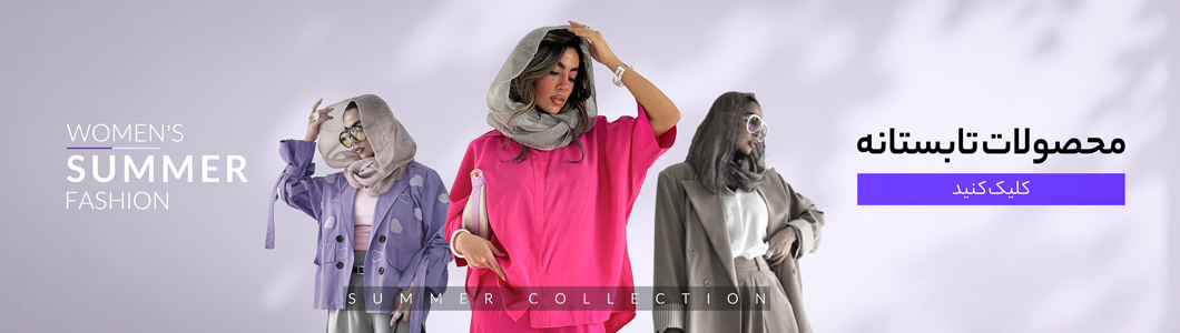 محصولات تابستان